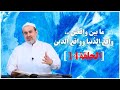 ما بين واقعين واقع الدنيا وواقع الدين حديث خاص جدا الحلقة 14 عبد الحليم الغزي 