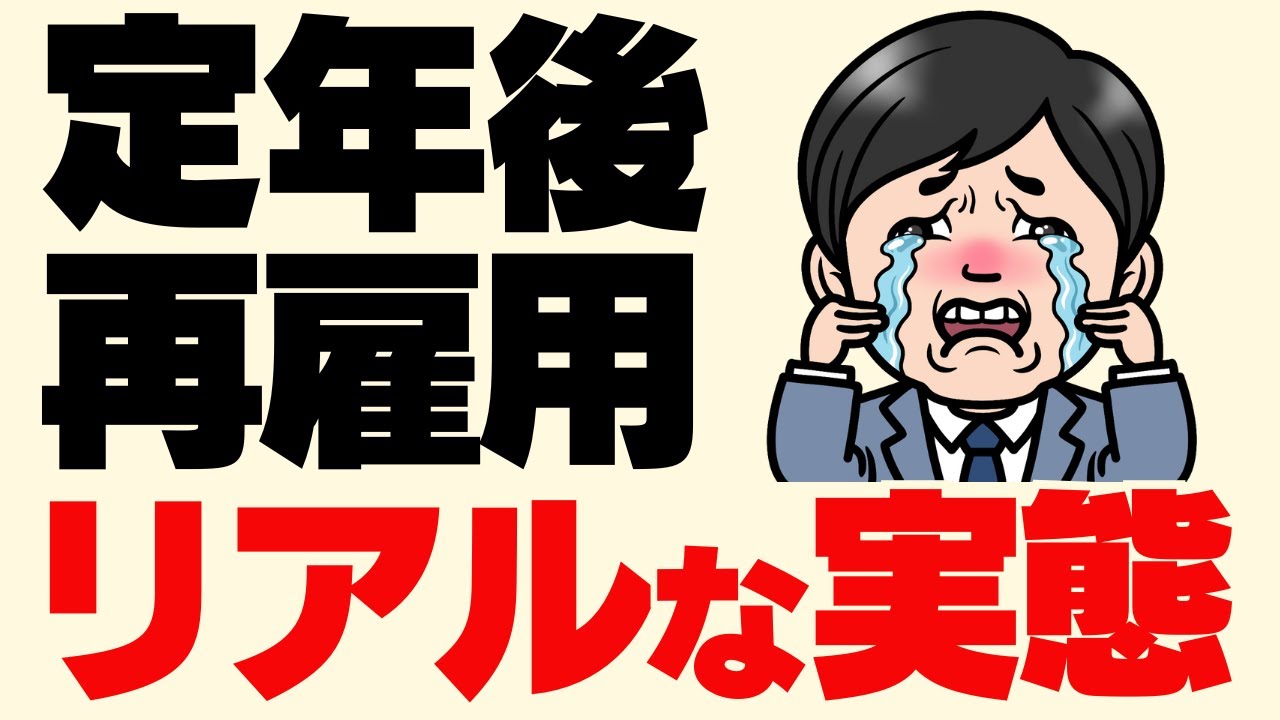 【90％が後悔？】再雇用の厳しすぎる現実を暴露します