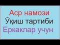 NAMOZ O'QISHNI O'RGANAMIZ (Аср намози 4 ракат фарз )[ Asr namozi 4 rakat farzi Abdulbosit Qori