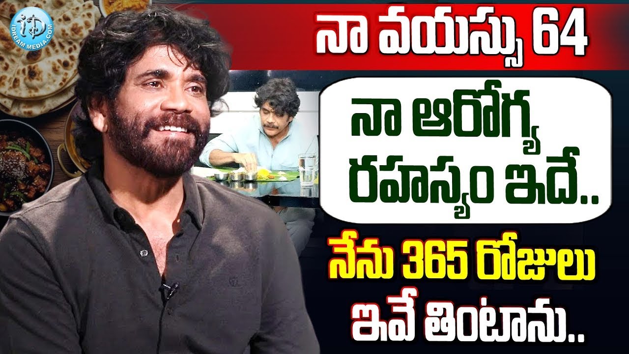 నా వయస్సు 64 నా ఆరోగ్య రహస్యం ఇదే | Akkineni Nagarjuna Health Secretes    | Nagarjuna gym Secrets