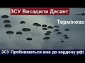 ЗСУ Висадили ДЕСАНТ просто в Тил окупантам! Звільнено населений пункт! Орки здаються СОТНЯМИ!