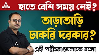 Need Govt Job On Urgent Basis ? এই পরীক্ষা দাও । Job In Six Months