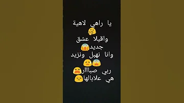 راهي لاهية واقيلا عشق جديد وانا نهبل ونزيد 