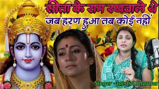 राम भजन || सीता के राम रखवाले थे जब हरण हुआ तब कोई नहीं || SEETA KE RAM RAKHWALE THE || #ram #bhajan