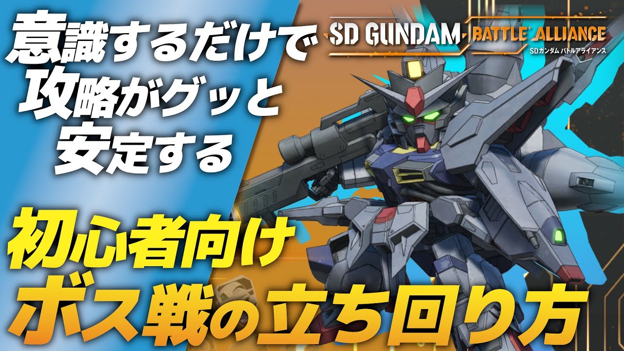 ガンダム バトルアライアンス 攻略