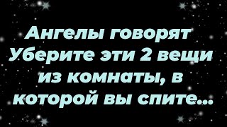 картинка: Ангелы говорят  Уберите эти 2 вещи из комнаты, в которой вы спите...