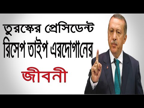 ভিডিও: রিসেপ তাইয়্যেপ এরদোগানের মোট মূল্য: উইকি, বিবাহিত, পরিবার, বিবাহ, বেতন, ভাইবোন