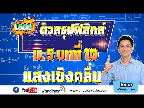 "เฉลยแบบทดสอบ ฟิสิกส์ ม.5 บทที่ 10 แสงเชิงคลื่น"