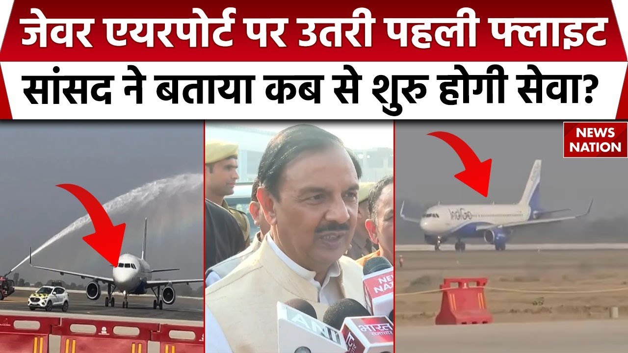 Noida Jewar Airport: जेवर एयरपोर्ट का सपना साकार, पहली सफल लैंडिंग पर बोले BJP सांसद- गौरवशाली क्षण
