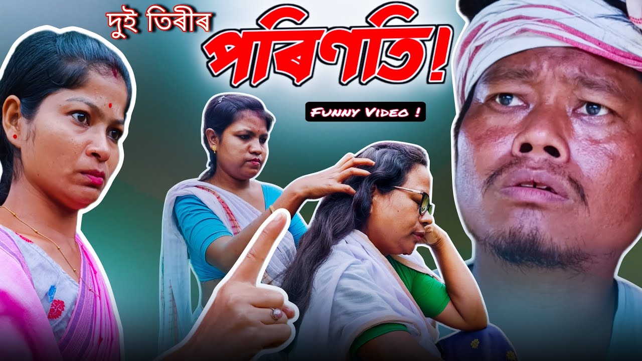 Assam Comedy Video-দুই তিৰীৰ পৰিনতি  | Assamese Comedy Clips | Short Video Assamese Funny