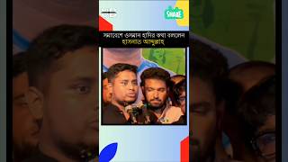 ওসমান হাদির কথা বললেন হাসনাত আব্দুল্লাহ | Hasnat Abdullah | #shorts #viral #foryou #bnp #ncp