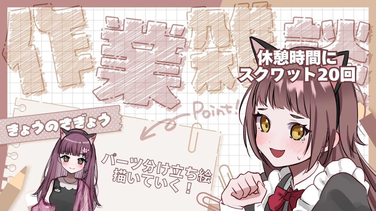 【初見歓迎】ご依頼！Vtuber用パーツ分け立ち絵を描きます！【#作業配信】