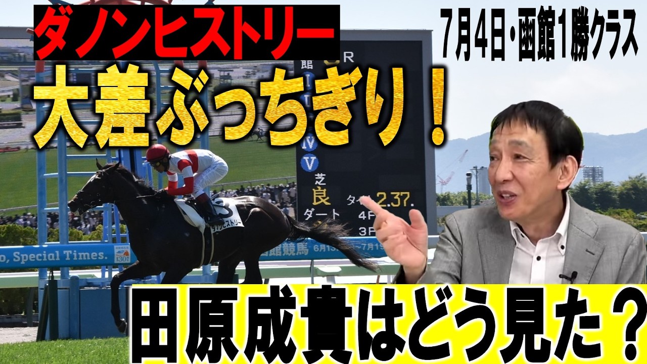 菊花賞の有力馬になる？田原成貴が圧巻Vのダノンヒストリーをジャッジ《公式切り抜き》