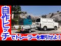 【DIY】自作ヒッチでトレーラーを牽引せよ！ 自家用トラックをカスタムする/ [DIY] Pull the trailer with your own hitch! Custom track！