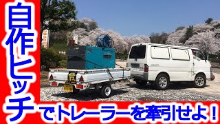 【DIY】自作ヒッチでトレーラーを牽引せよ！ 自家用トラックをカスタムする/ [DIY] Pull the trailer with your own hitch! Custom track！