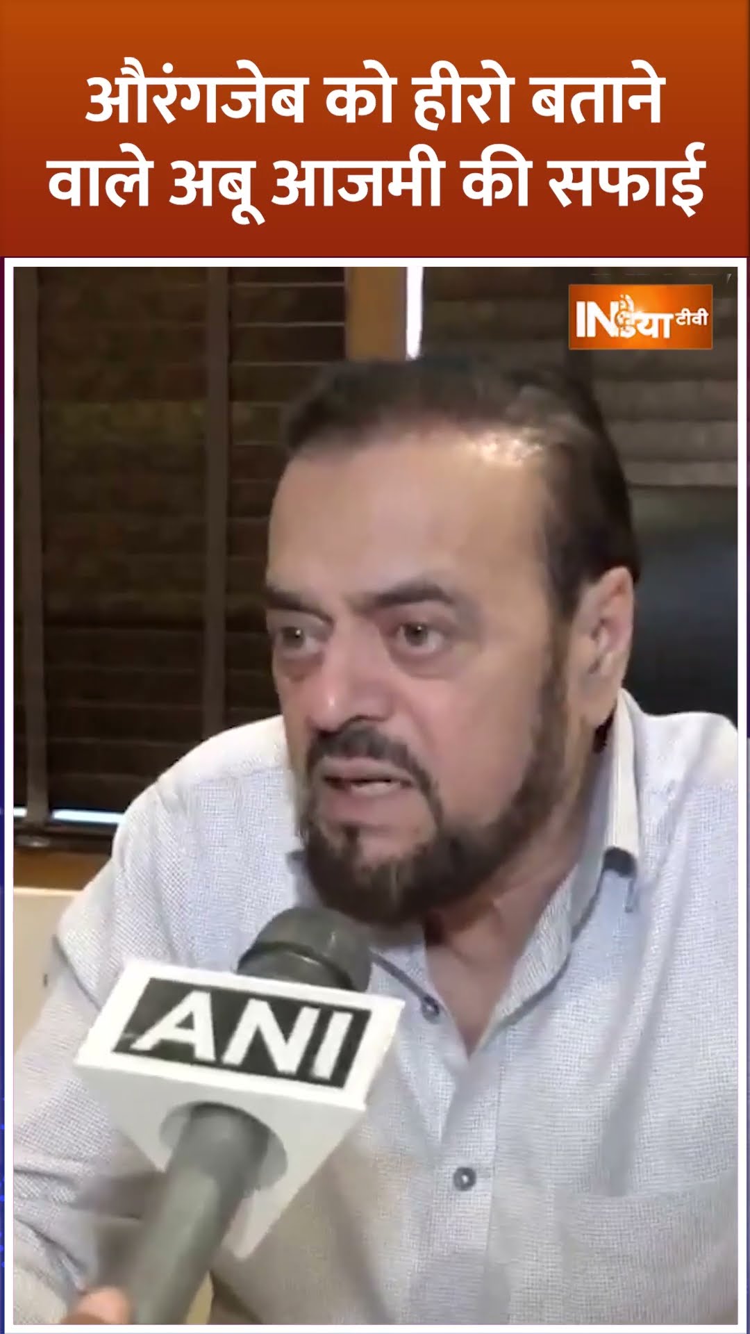 #aurangzeb को हीरो बताने वाले #abuazmi की सफाई #aurangzebcontroversy
