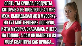 картинка: Опять ты купила продукты, которые я не люблю! — орал мне муж, выкидывая их в мусорку. Но тут моё...