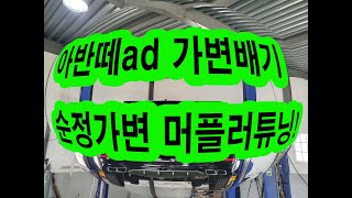 아반떼ad 순정가변배기 머플러튜닝 배기튜닝 전문샵 153튜닝