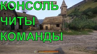 видео Kingdom Come Deliverance консольные команды