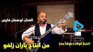 اغنية كولك دحوشا مده من اوصمان فارس على اسلوب اغنية حلا من انتاج باران زلفو - اشتركو بالقناة