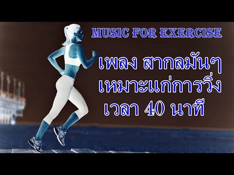 091 Music for exercise เพลงสากล จังหวะ เร็ว สำหรับวิ่ง 40 นาที