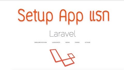 Lesson-4: ตั้งค่าโปรเจ็ค Laravel (Setup Laravel Project)