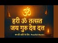 मन की शांति के लिए पीसफुल मंत्र हरी ॐ तत्सत जय गुरु देव दत्त