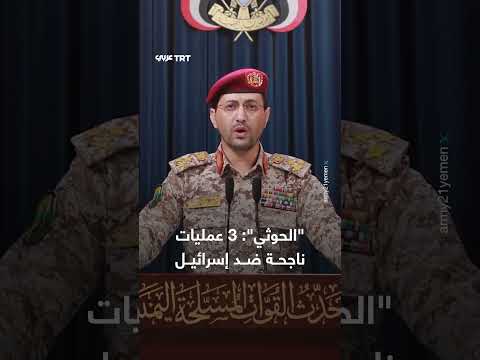 القوات المسلحة اليمنية تعلن استهداف أهداف إسرائيلية بطائرات مسيرة