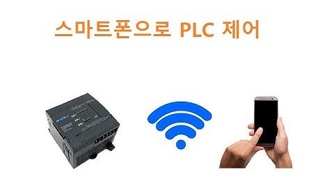[WiFi] WiFi RS485 스마트폰으로 PLC 제어 [두원공과대학교 AI융합과 김동일교수] 2-1-1
