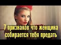 7 главных признаков что твоя женщина собирается тебя предать