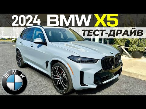 Новый BMW X5 2024. Тест-драйв и обзор рестайлинга БМВ Х5