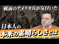 【日本は本当に素晴らしい国】第二次世界大戦時のアメリカ兵とアメリカ人留学生が気づいた日本人の本来の素晴らしさとは【麗澤大学准教授・歴史学者 ジェイソン・モーガン】