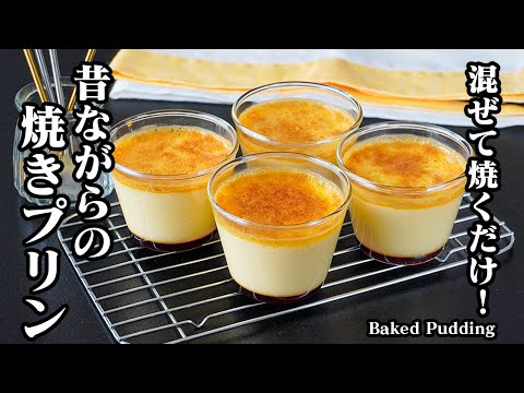 焼きプリンの作り方｜混ぜて焼くだけ！濃厚なめらかプリンレシピ！スイーツ・おやつ・簡単レシピ・- Baked Pudding-【料理研究家ゆかり】