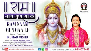 RAM NAAM GUN GAA LE | KUMAR VISHU BHAJANS | DEVOTIONAL SONGS 2021