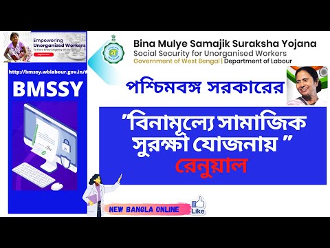 #BMSSY Renewal Process #Binamullya Samajik Suraksha Yojana#