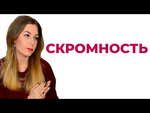 Скромность – это хорошо или плохо?  Психолог Лариса Бандура