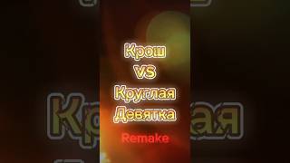 Крош vs Круглая Девятка Remake #рекомендации #смешарики #vs #subscribe #shorts