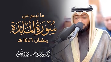 ما تيسر من سورة المائدة رمضان ١٤٤٦ هـ