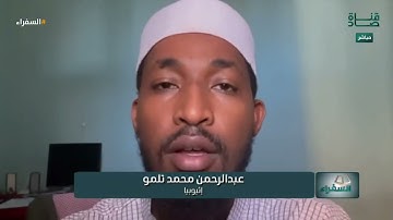 تلاوة المتسابق عبدالرحمن تلمو من إثيوبيا وتعليق د. أيمن سويد | #السفراء