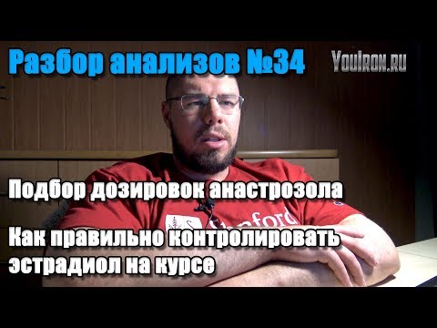 ЭСТРАДИОЛ НА КУРСЕ | КАК ПРАВИЛЬНО ПОДОБРАТЬ ДОЗИРОВКИ АНАСТРОЗОЛА И ПОЧЕМУ ЭТО СЛОЖНО