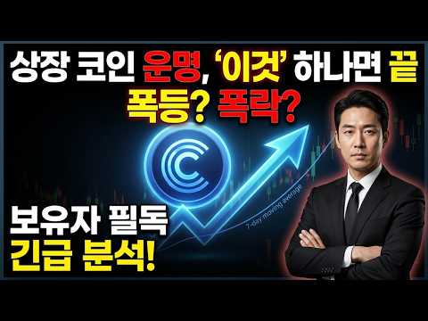 [센트리퓨즈 코인전망] 세력 매집 끝났다… 300원 돌파? 대폭발 1초 전 신호 포착!! #센트리퓨즈코인전망 #센트리퓨즈코인 #센트리퓨즈