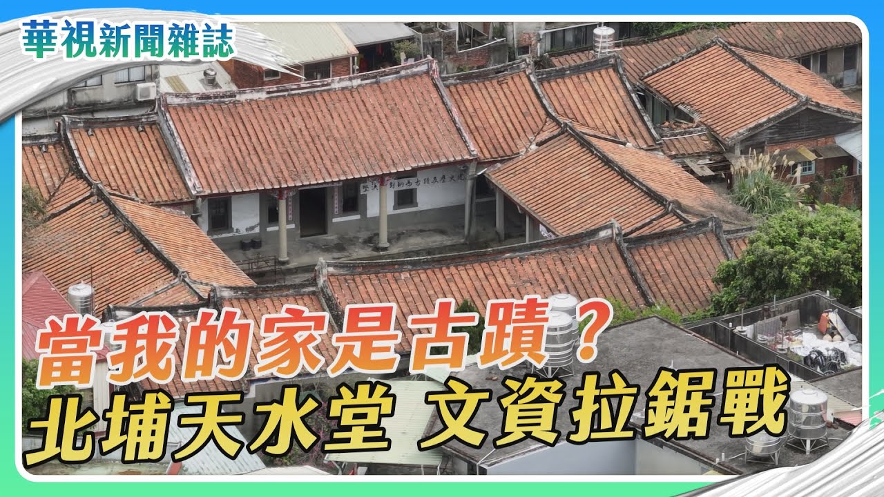 當我的家是古蹟？北埔天水堂 文資拉鋸戰｜記者 陳沿佐 盧松佑｜華視新聞雜誌EP2402單元3 2024.3.2