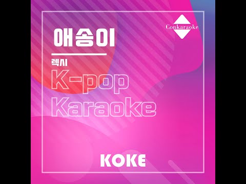 애송이  : Originally Performed By 렉시  Karaoke Verison