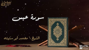 سورة عبس - بصوت القارئ الشيخ / محمد أبو سنينه - القرآن الكريم