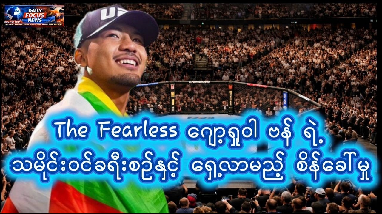 The Fearless ဂျော့ရှုဝါ ဗန် ရဲ့ သမိုင်းဝင်ခရီးစဉ်နှင့် ရှေ့လာမည့် စိန်ခေါ်မှု