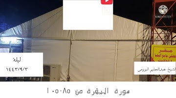 صلاة التراويح للشيخ عبدالحليم البورمي ليلة ١٤٤٣/٩/٣ من سورة البقرة ٨٥-١٠٥