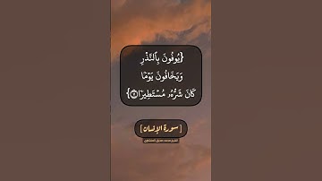سورة الإنسان الآية ٥ الى ٩ بصوت الشيخ محمد صديق المنشاوي