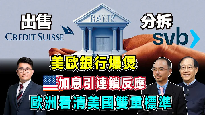 矽銀分拆、瑞信出售！美國急加息弔連鎖反應，歐洲看清美國雙重標準！｜拜登窮兵黷武，取消中國關稅能降低美國通脹！【加持台 EP44】 - 天天要聞
