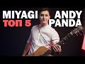 ТОП 5 ЛУЧШИХ песен MIYAGI & ANDY PANDA на гитаре