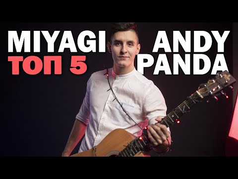 Топ 5 Лучших Песен Miyagi x Andy Panda На Гитаре